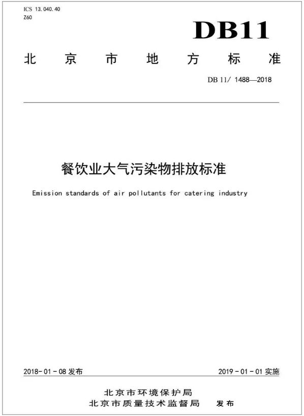 警惕餐飲油煙異味！北京執(zhí)行《排放標準》，最高罰款100萬！.jpg