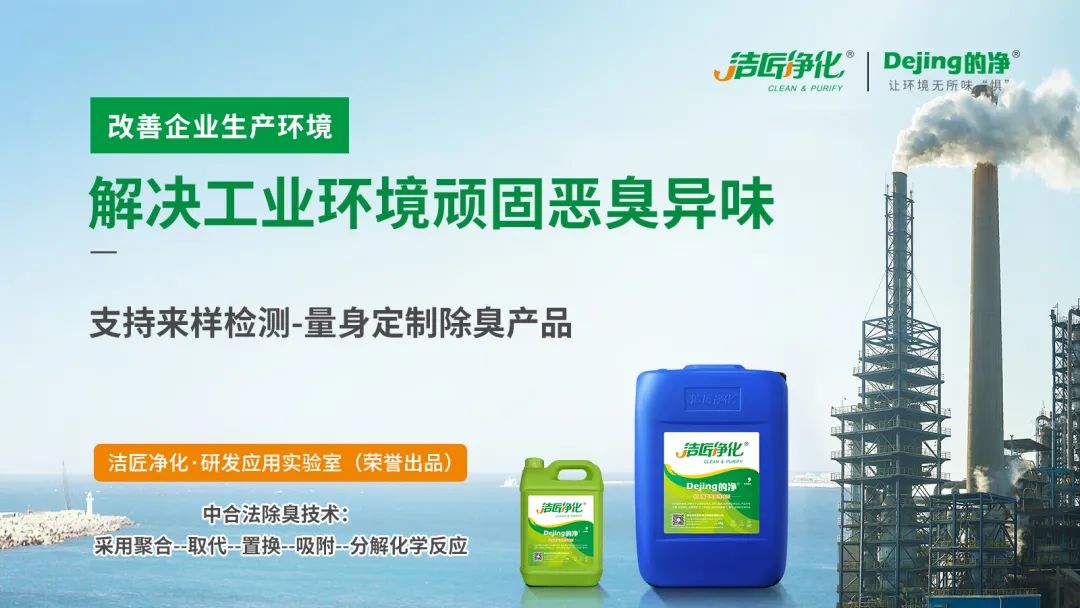  涉及多個行業(yè)！“揭秘”<a href='/' style='color: blue;' target='_blank'>工業(yè)除臭劑</a>是怎樣生產(chǎn)？帶你走進(jìn)實(shí)驗(yàn)研發(fā)中心！.jpg