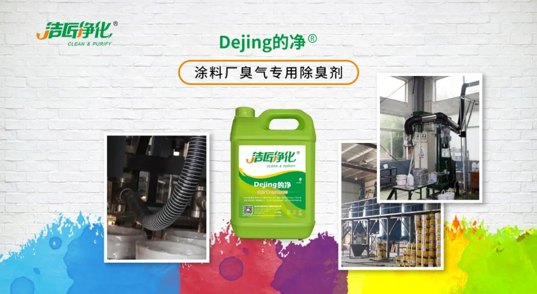 涂料廠惡臭成分復雜，潔匠凈化<a href='/' style='color: blue;' target='_blank'>工業(yè)除臭劑</a>解決除臭難題？.jpg