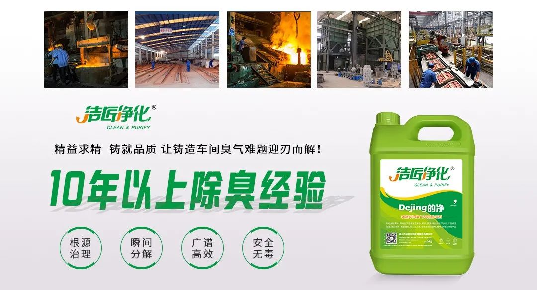 鑄造廠車間廢氣除臭，Dejing的凈?除臭劑起什么作用？.jpg