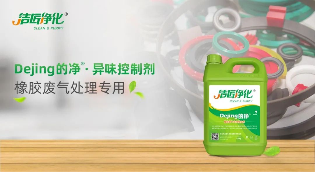 輪胎、膠帶等橡膠工業(yè)刺鼻異味，的凈除臭劑專用配方快速解決！.jpg