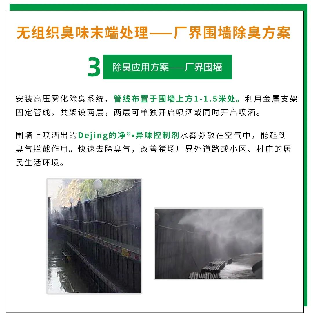 Dejing的凈養(yǎng)殖場除臭劑如何迅速清理養(yǎng)殖場臭味？.jpg