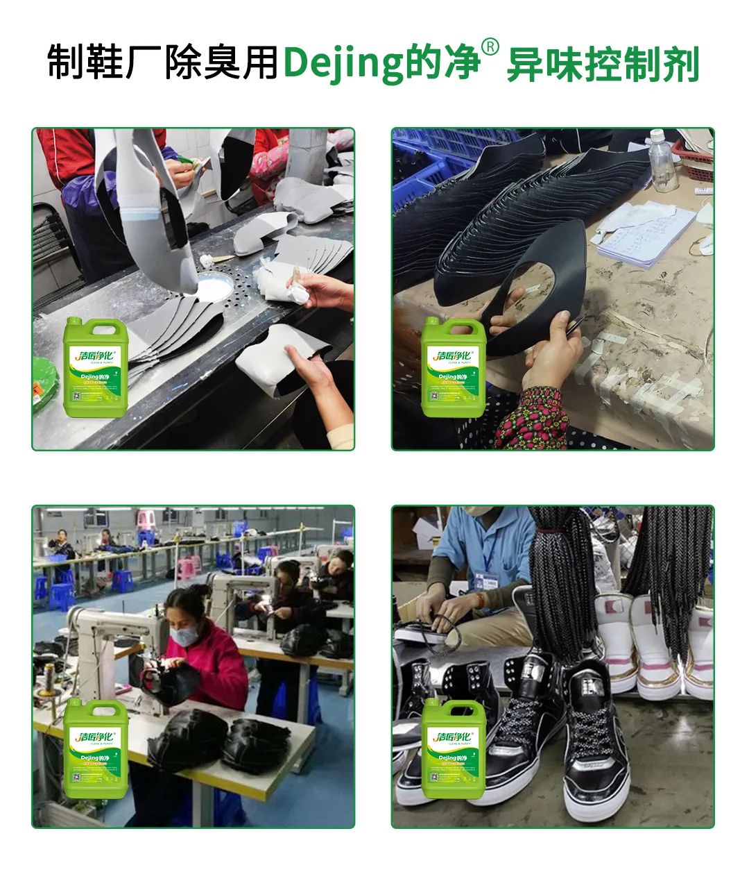 Dejing的凈??制鞋廠除臭劑，治理?yè)]發(fā)性有機(jī)化合物(VOC)廢氣.jpg