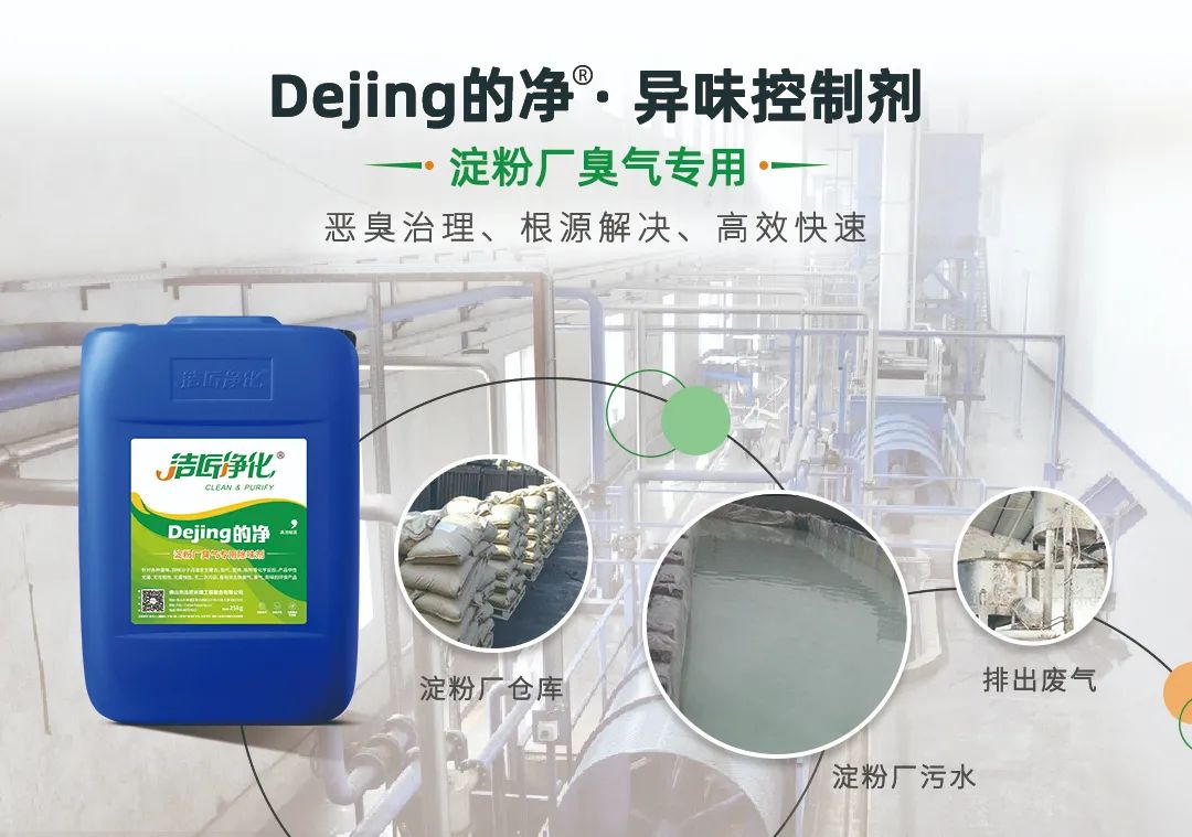 Dejing的凈??淀粉廠專用除臭劑，輕松處理有機(jī)廢水惡臭！.jpg