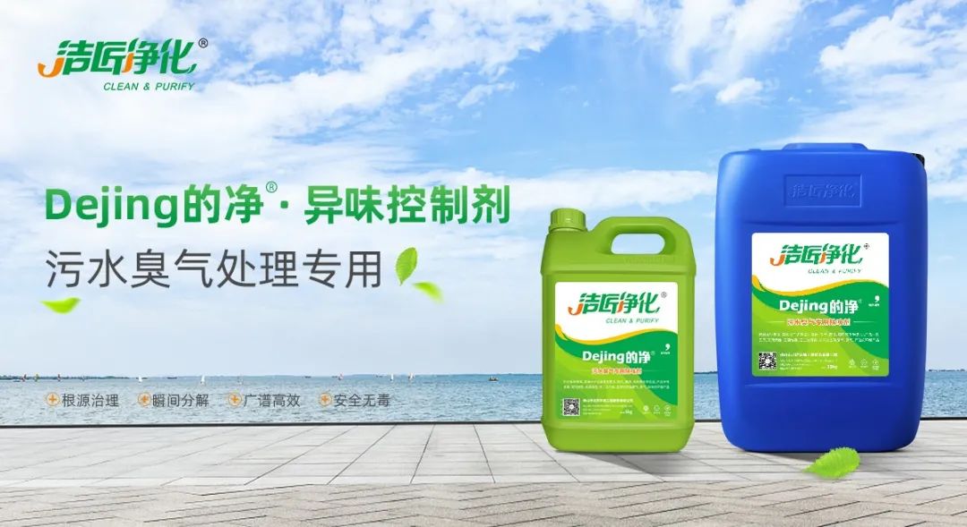 污水除臭處理，少不了潔匠異味控制劑的幫助！.jpg