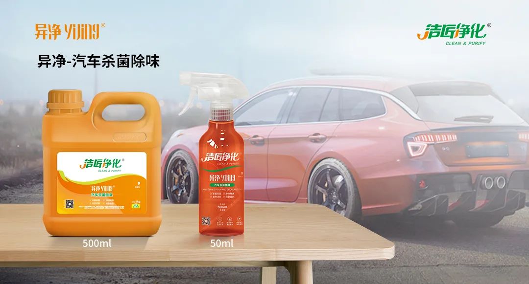 愛車除味、殺菌、消毒全搞定，常備潔匠凈化?異凈除味劑！.jpg
