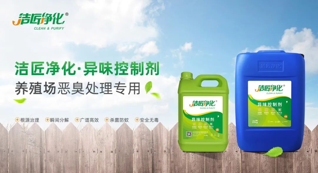 養(yǎng)殖場(chǎng)臭味難治理？潔匠凈化幫您輕松解決！.jpg